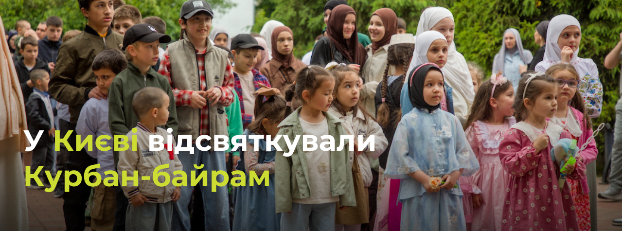 У Києві відсвяткували Курбан-байрам