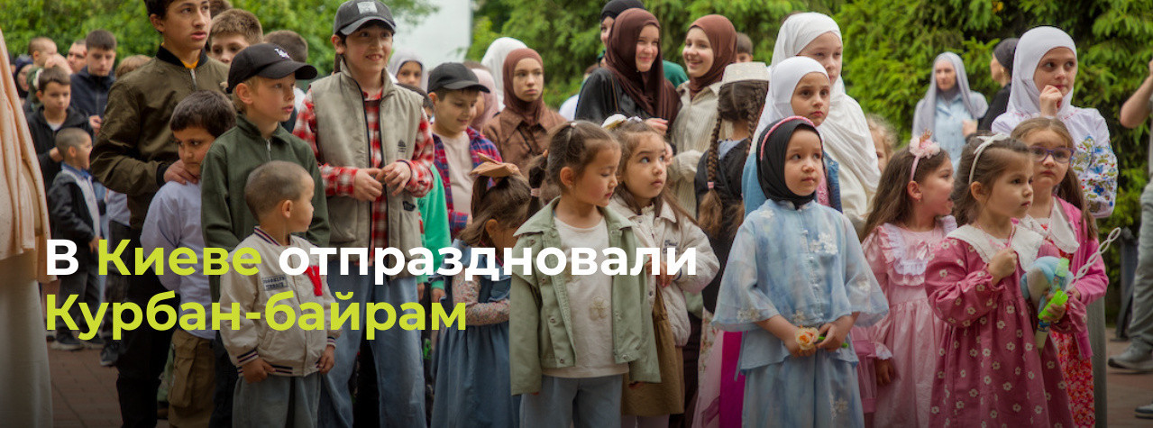 В Киеве отпраздновали Курбан-байрам