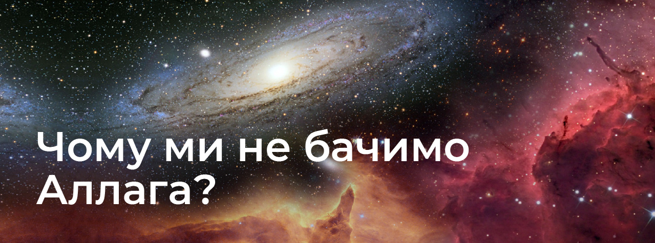 Чому ми не бачимо Аллага?