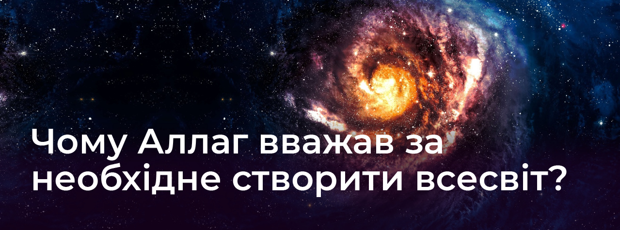 Чому Аллаг вважав за необхідне створити всесвіт?