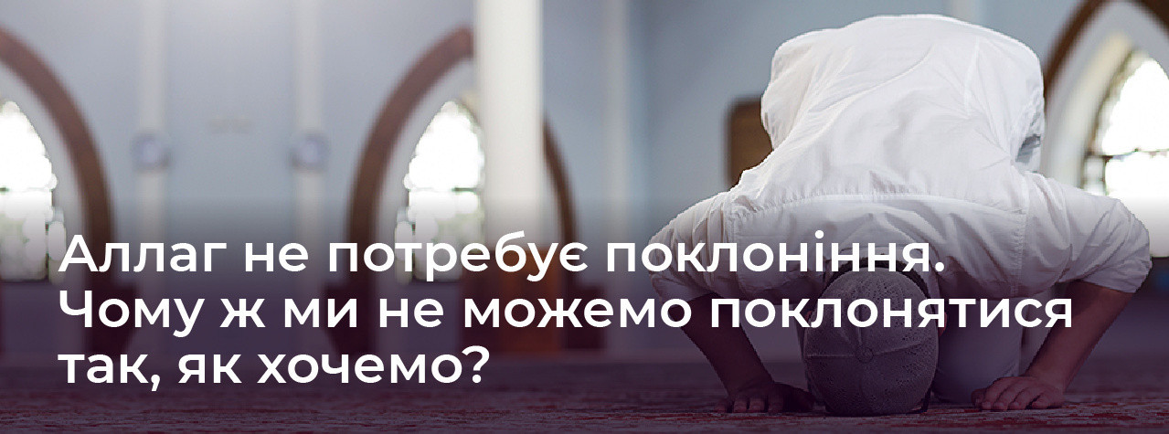 Аллаг не потребує поклоніння. Чому ж ми не можемо поклонятися так, як хочемо?