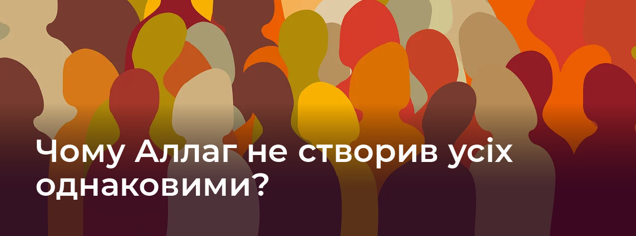 Чому Аллаг не створив усіх однаковими?