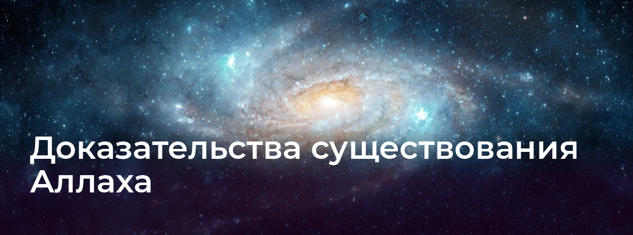 Доказательства существования Аллаха