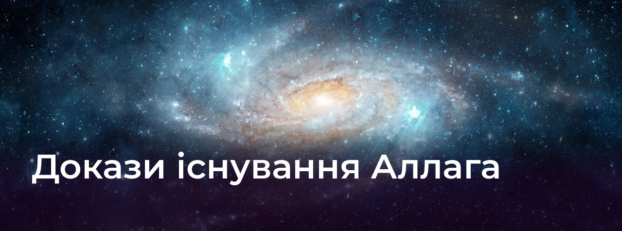 Докази існування Аллага