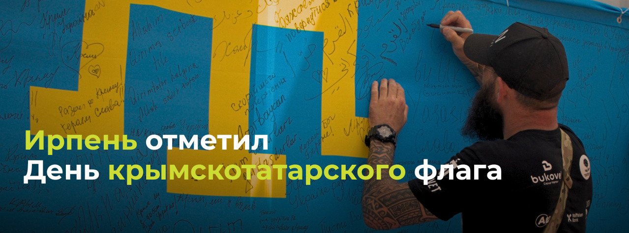 Ирпень отметил День крымскотатарского флага
