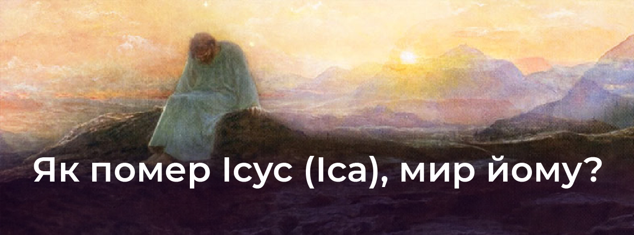 Як помер Ісус (Іса), мир йому?