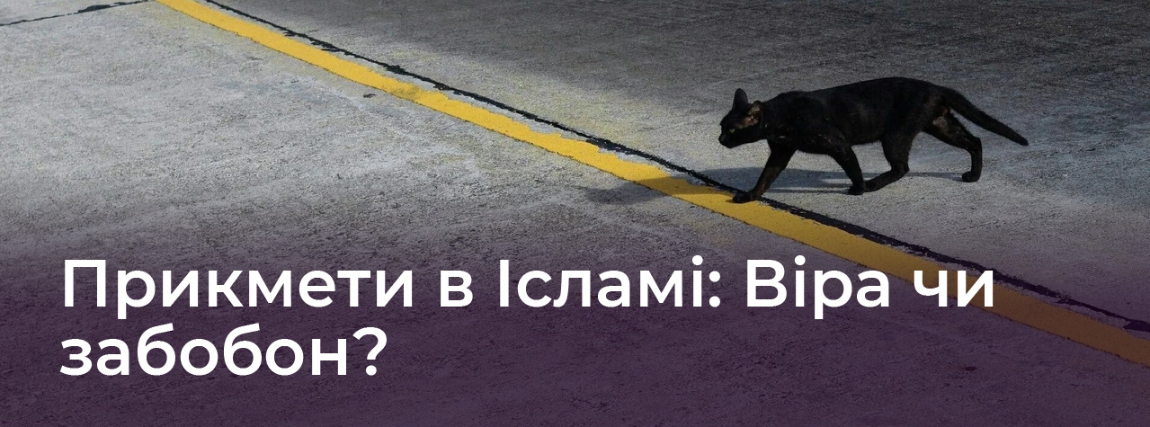 Прикмети в Ісламі: Віра чи забобон?