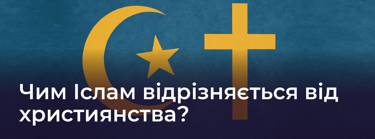 Чим Іслам відрізняється від християнства?