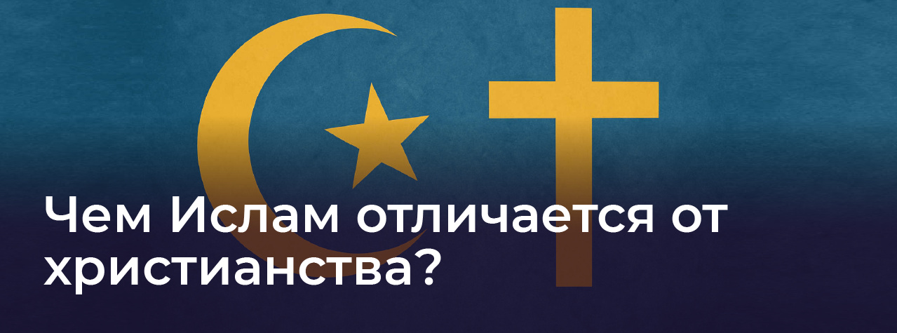 Чем Ислам отличается от христианства?