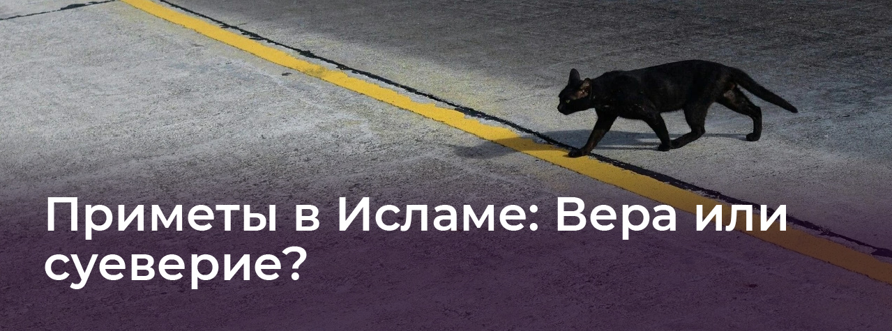 Приметы в Исламе: Вера или суеверие?