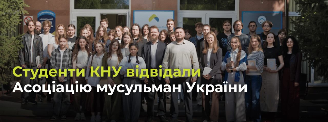 Студенти КНУ відвідали Асоціацію мусульман України в межах меморандуму про співпрацю