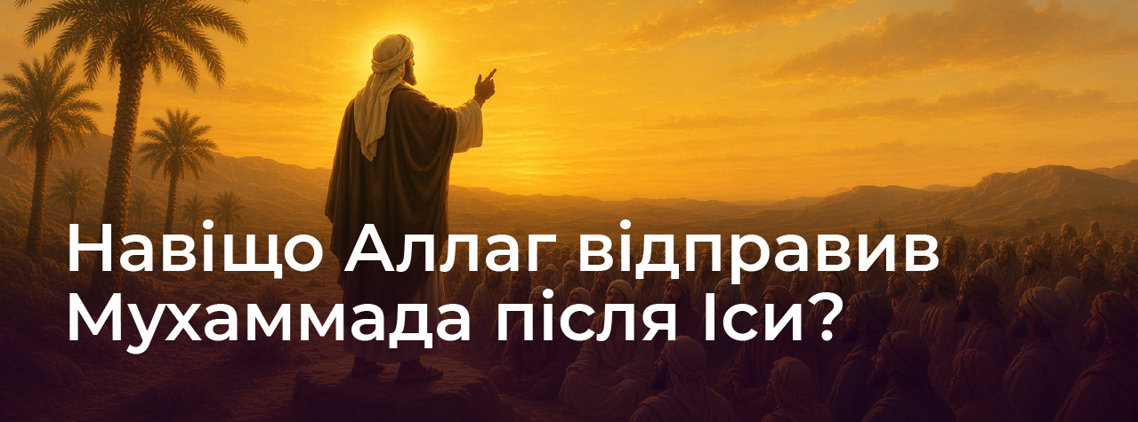 Навіщо Аллаг відправив Мухаммада після Іси?