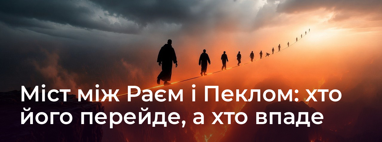 Міст між Раем і Пеклом: хто його перейде, а хто впаде