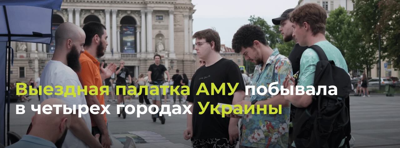 Выездная палатка АМУ побывала в четырёх городах Украины