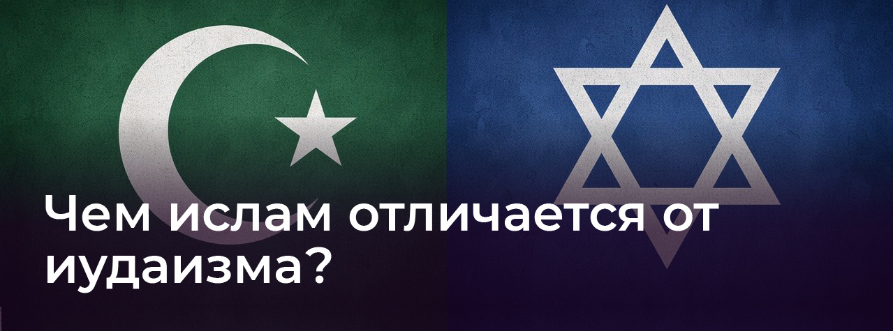 Чем ислам отличается от иудаизма?