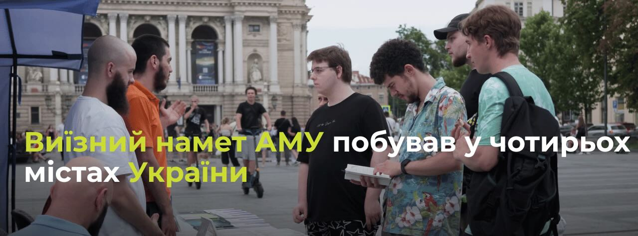 Виїзний намет АМУ побував у чотирьох містах України
