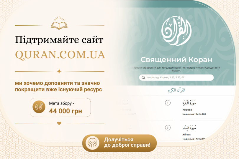 Підтримайте покращення сайту Quran.com.ua
