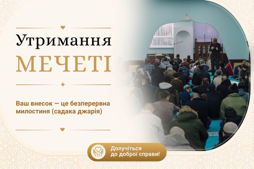 Утримання мечеті