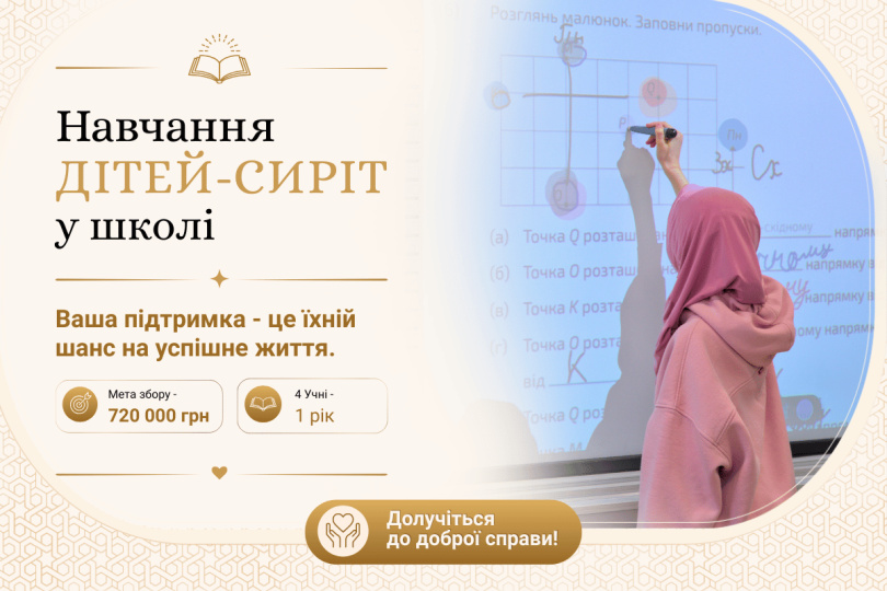 Навчання дітей-сиріт у школі
